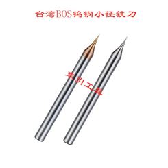 中国台湾BOS钨钢小径铣刀合金涂层微小径铣刀进口60度钨钢铣刀0.1-0.9