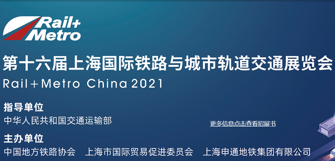 2021中国*铁路与城市轨道交通大会